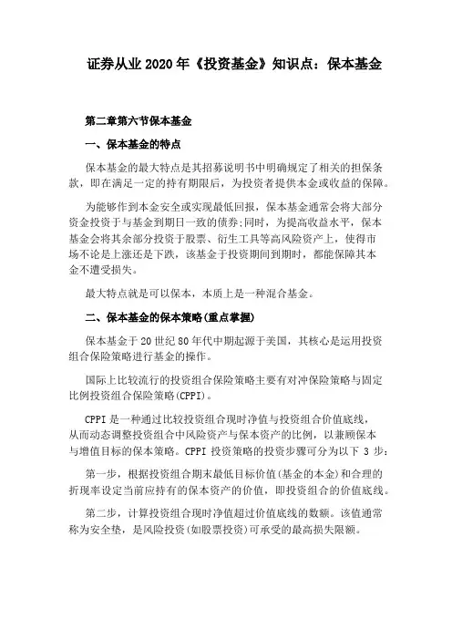 证券从业2020年《投资基金》知识点：保本基金