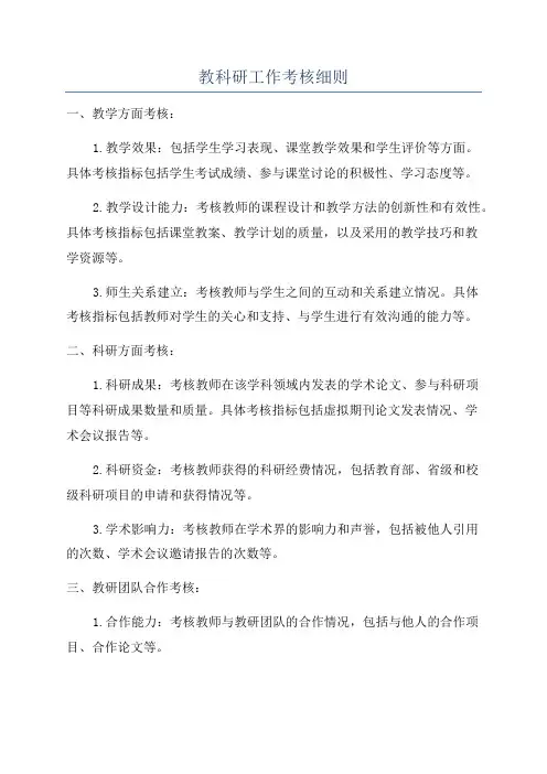 教科研工作考核细则