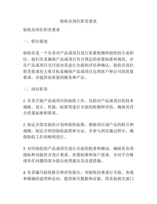 验收员岗位职责要求