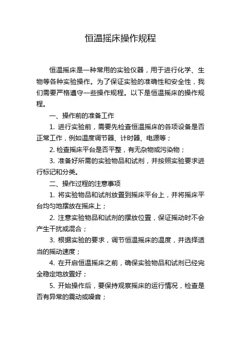 恒温摇床操作规程