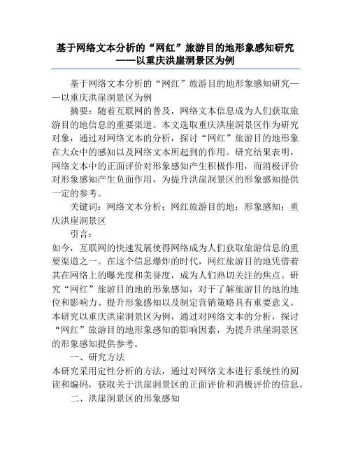 基于网络文本分析的“网红”旅游目的地形象感知研究——以重庆洪崖洞景区为例