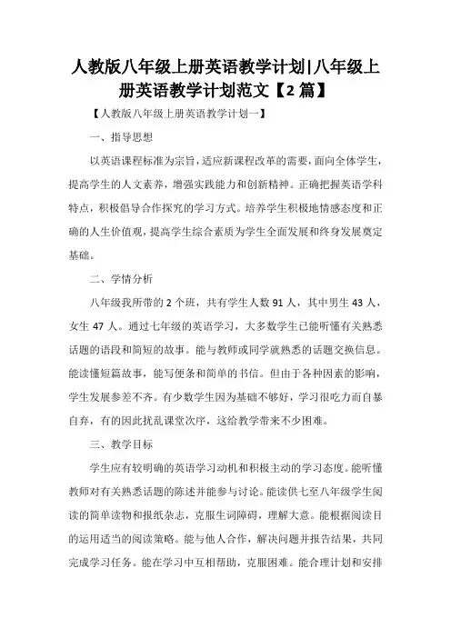 工作计划 教学计划 人教版八年级上册英语教学计划 八年级上册英语教学计划范文【2篇】