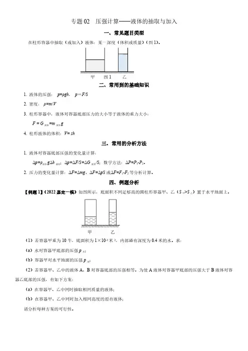 2024年上海中考物理专题复习精练 专题02 压强计算(液体的抽取与加入)含详解