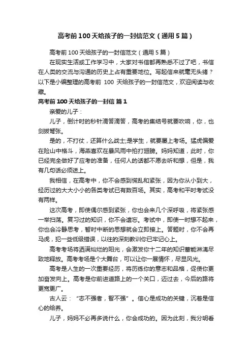 高考前100天给孩子的一封信范文（通用5篇）