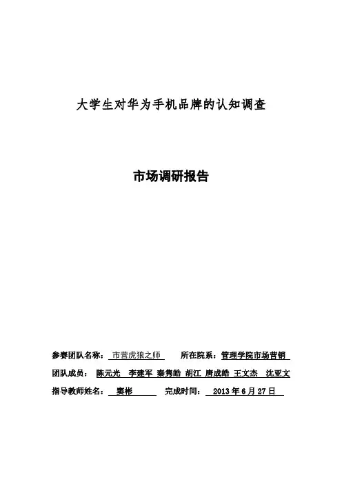 华为手机市场调研报告