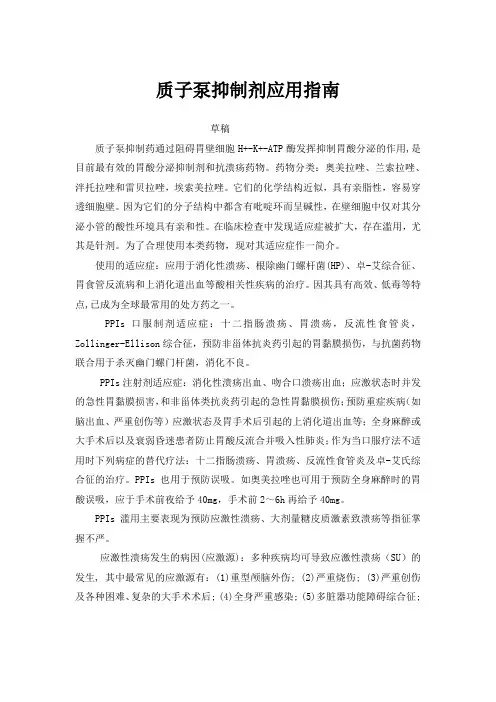 质子泵抑制剂使用指南