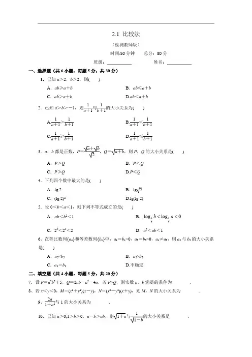 高中数学人教A版选修4-5 2-1 比较法 测试学生版 精品