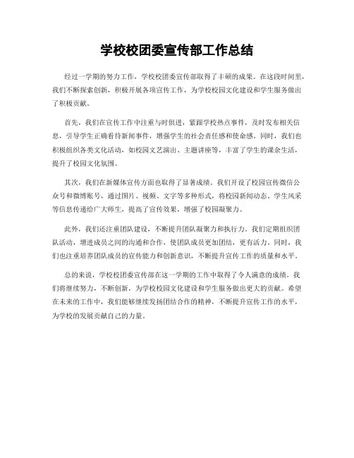 学校校团委宣传部工作总结