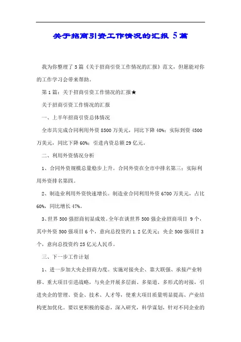 关于招商引资工作情况的汇报 5篇.docx