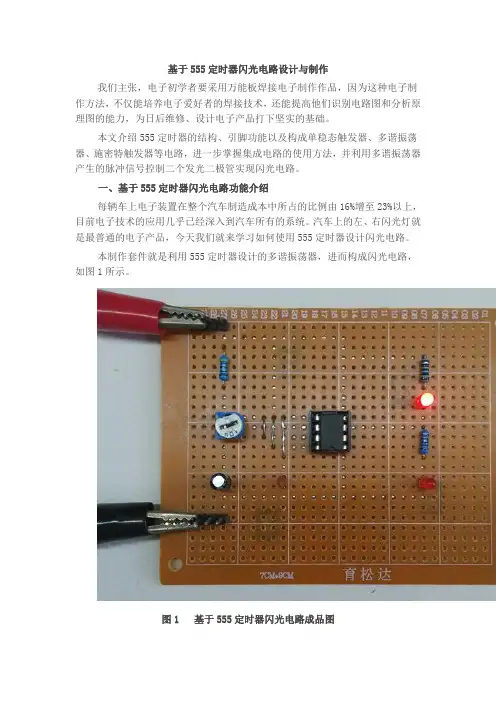 基于555定时器闪光电路设计与制作