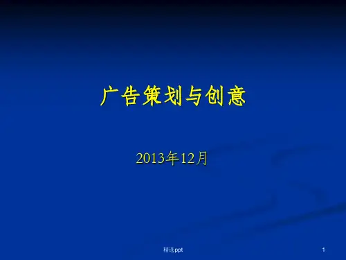 《广告策划与创意》PPT课件
