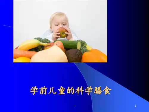 学前儿童的科学膳食ppt课件