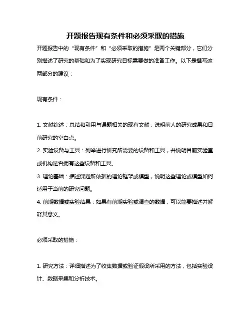 开题报告现有条件和必须采取的措施
