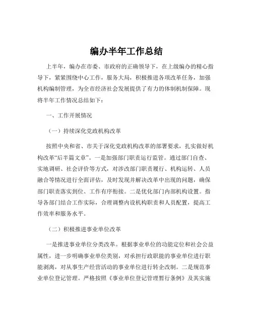 编办半年工作总结