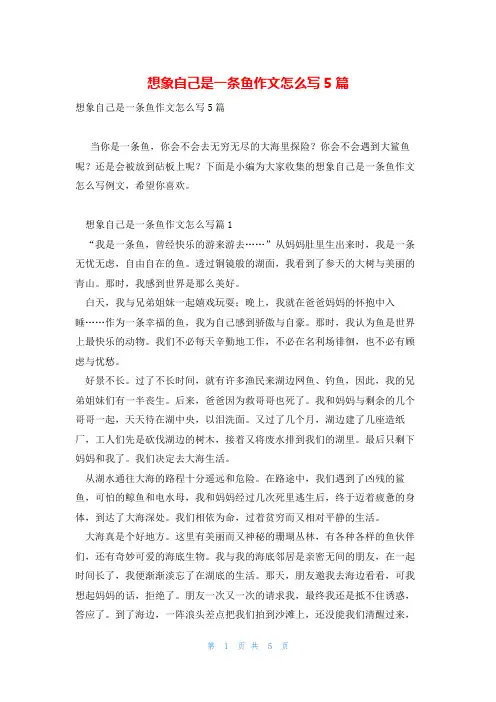 想象自己是一条鱼作文怎么写5篇