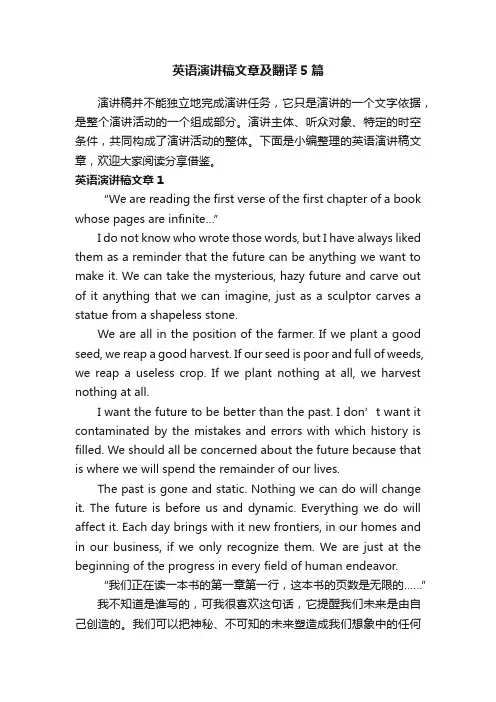 英语演讲稿文章及翻译5篇