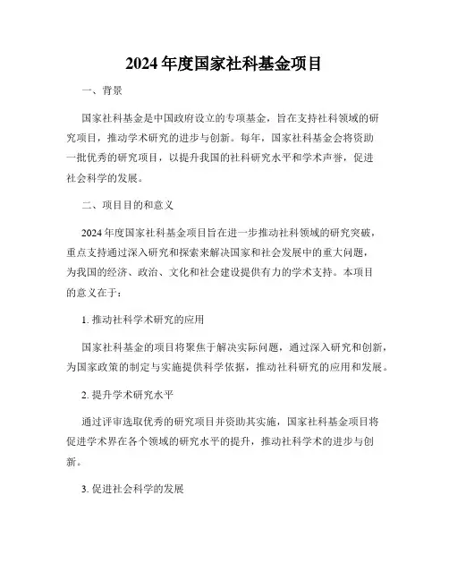 2024年度国家社科基金项目