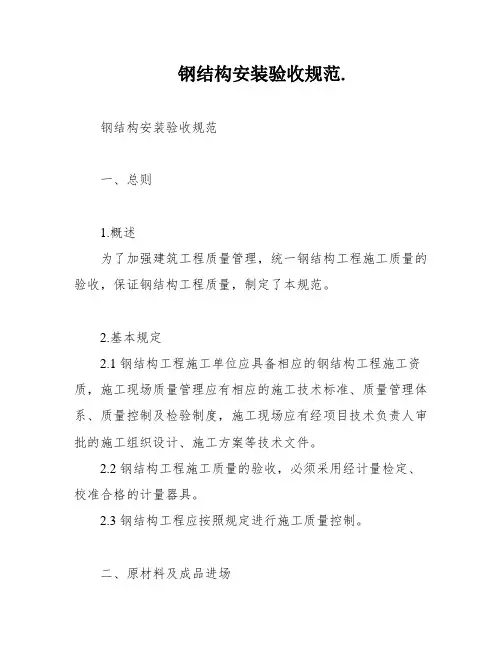 钢结构安装验收规范