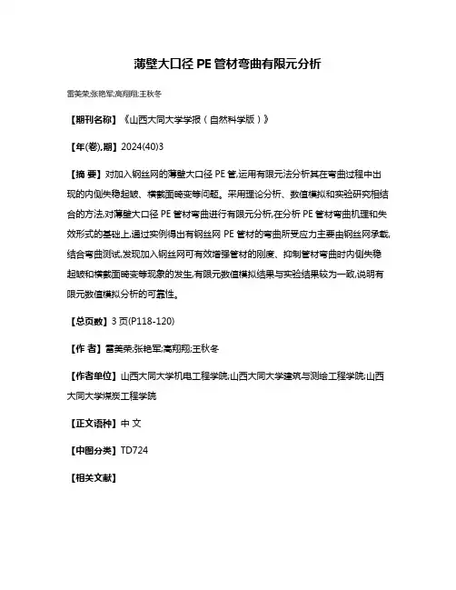 薄壁大口径PE管材弯曲有限元分析