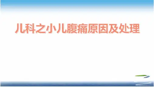 儿科之小儿腹痛原因及处理