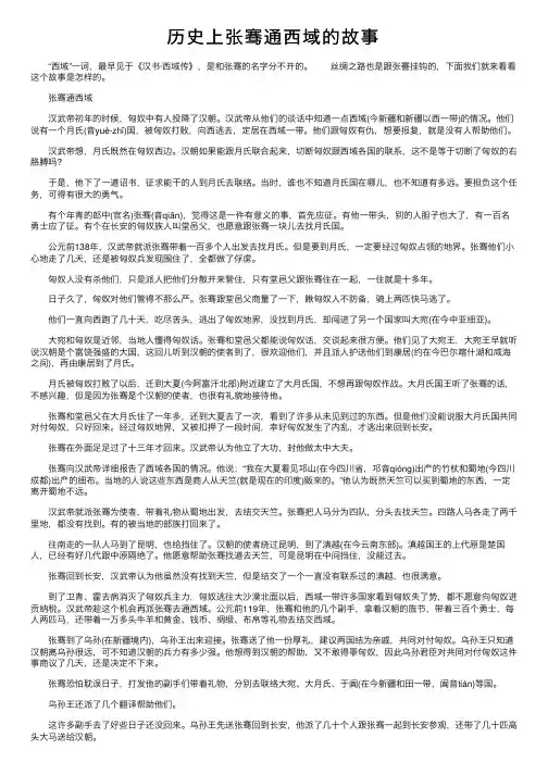 历史上张骞通西域的故事