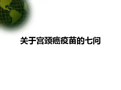 病理生理学课件-宫颈癌疫苗