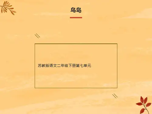 苏教版二年级下册语文《鸟岛》课件