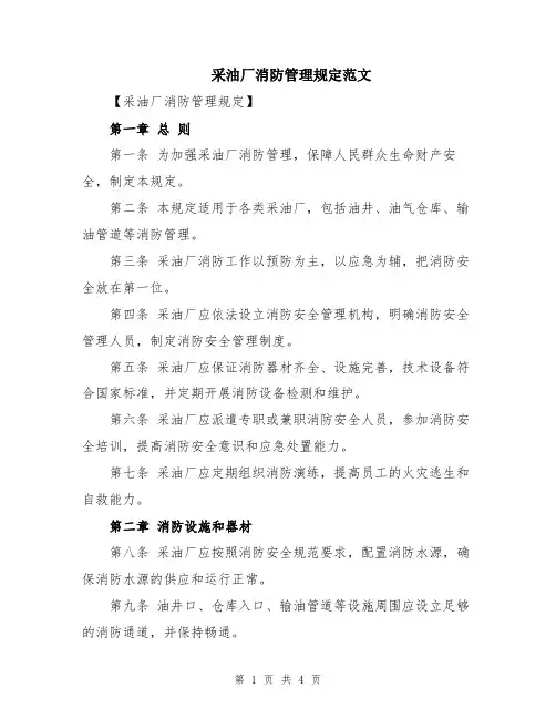 采油厂消防管理规定范文