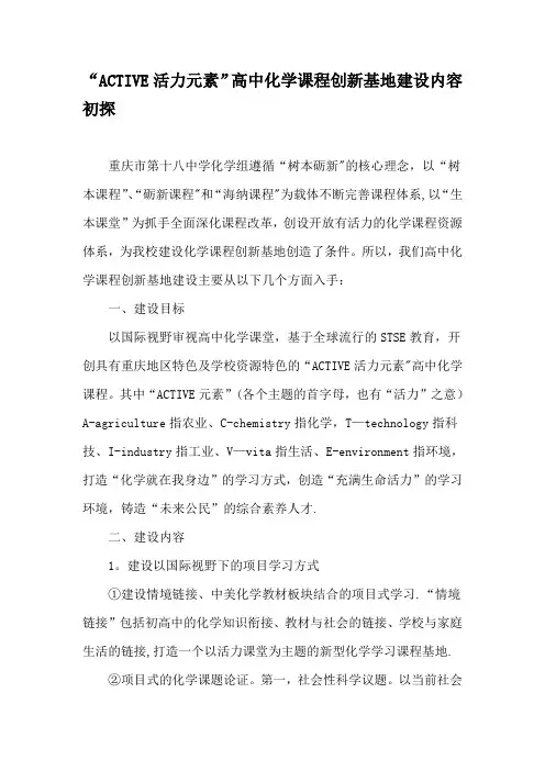 “ACTIVE活力元素”高中化学课程创新基地建设内容初探-精选作文