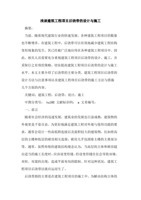 建筑工程项目后浇带的设计与施工