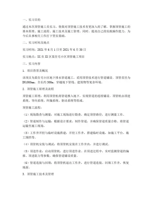 顶管施工员实习报告范文