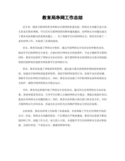 教育局净网工作总结