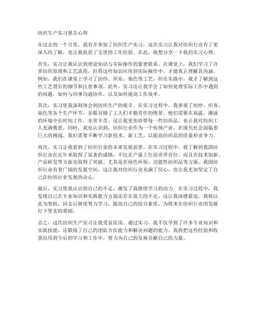 纺织生产实习报告心得