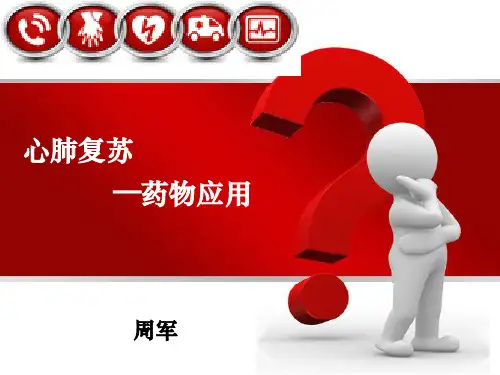 心肺复苏指南——药物应用培训ppt课件
