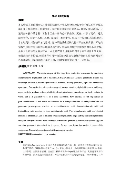 苯佐卡因的制备