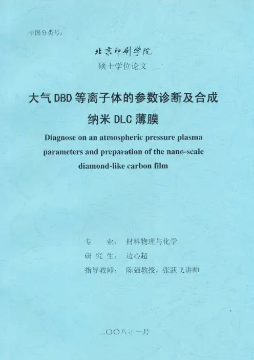 大气DBD等离子体的参数诊断及合成纳米DLC薄膜