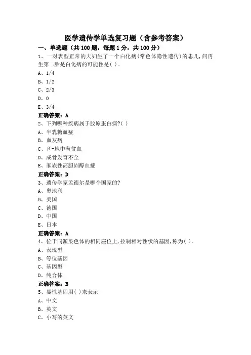 医学遗传学专升本单选复习题(含参考答案)