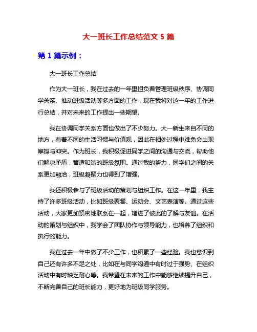 大一班长工作总结范文5篇