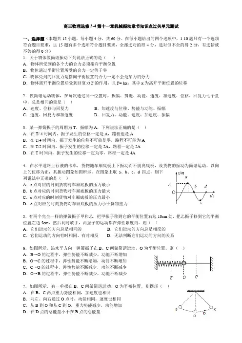 高三物理选修3-4第十一章机械振动章节知识点过关单元测试