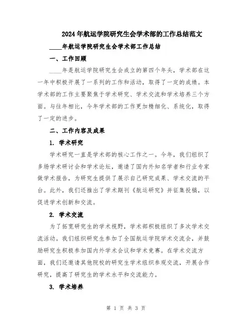 2024年航运学院研究生会学术部的工作总结范文