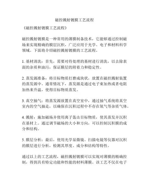 磁控溅射镀膜工艺流程