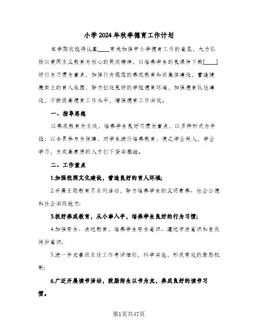 小学2024年秋季德育工作计划（八篇）