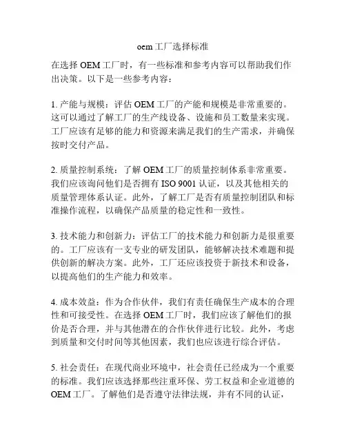 oem工厂选择标准