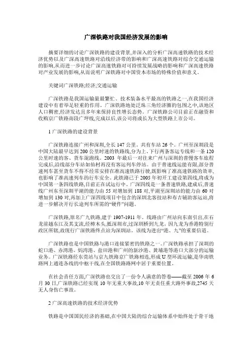 广深铁路对我国经济发展的影响