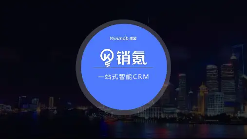 微盟销氪CRM解决方案-03.31(2)(1)(1)