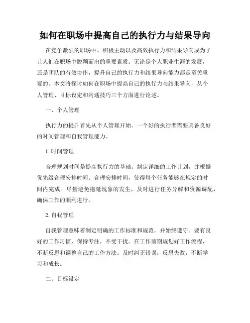 如何在职场中提高自己的执行力与结果导向