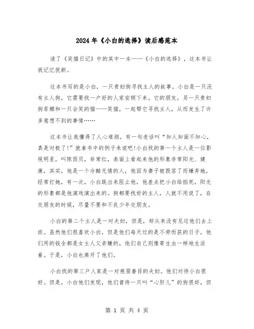 2024年《小白的选择》读后感范本（3篇）