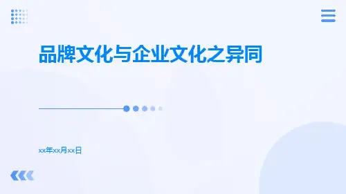品牌文化与企业文化之异同