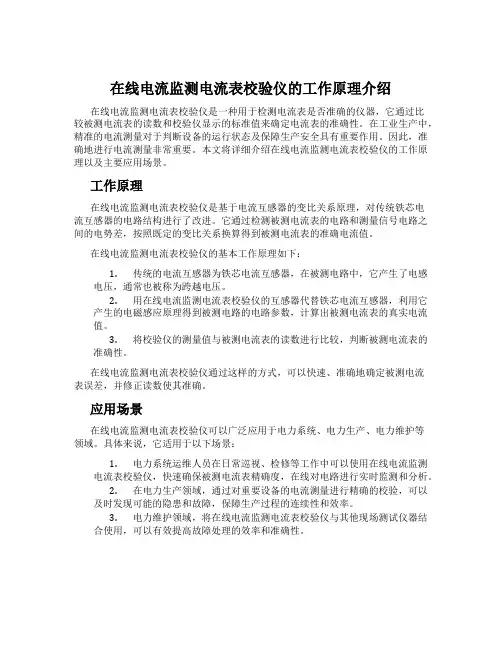 在线电流监测电流表校验仪的工作原理介绍