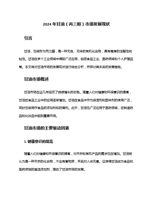 2024年甘油(丙三醇)市场发展现状